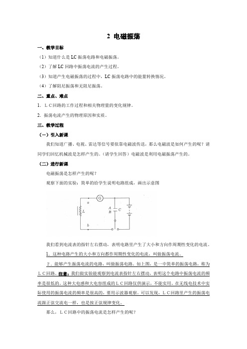 14.2   电磁振荡    优秀教案优秀教学设计高中物理选修3-4新课 (1)