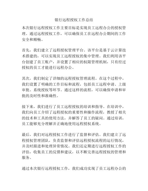 银行远程授权工作总结