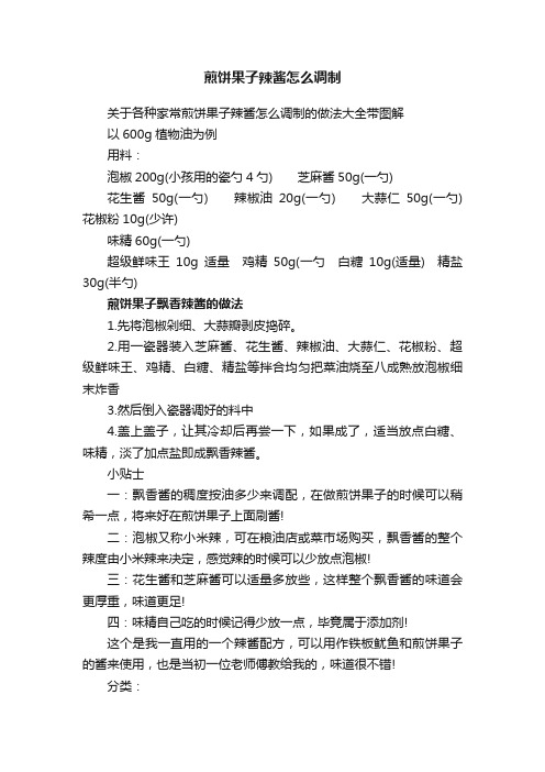 煎饼果子辣酱怎么调制