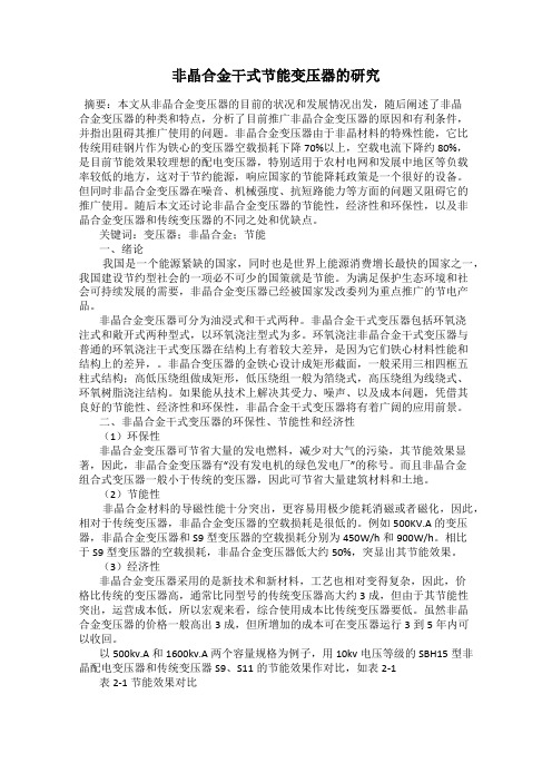 非晶合金干式节能变压器的研究