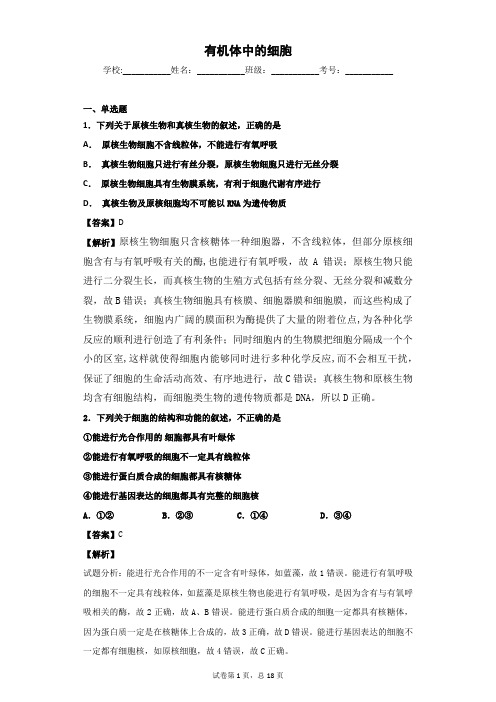 2018-2019学年 中图版必修1 有机体中的细胞 单元测试