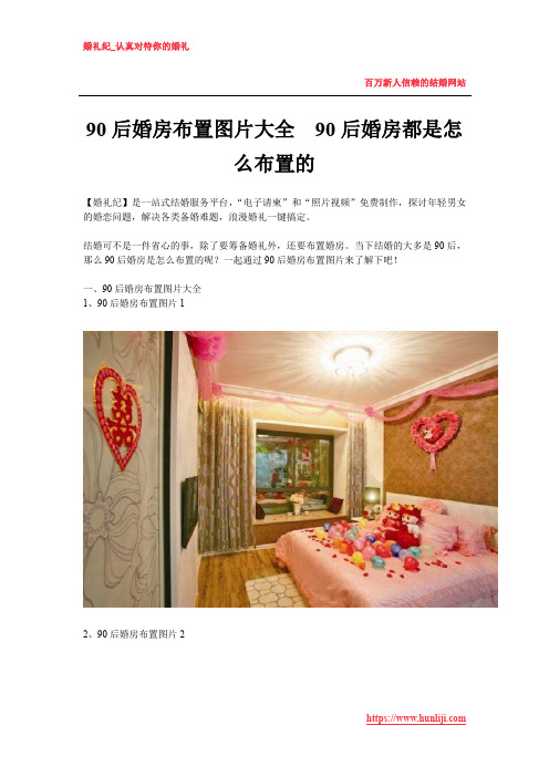 90后婚房布置图片大全  90后婚房都是怎么布置的