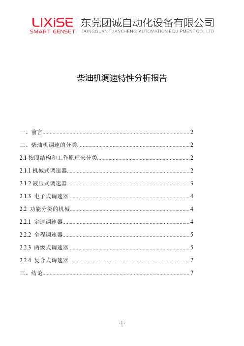 柴油机调速特性分析报告