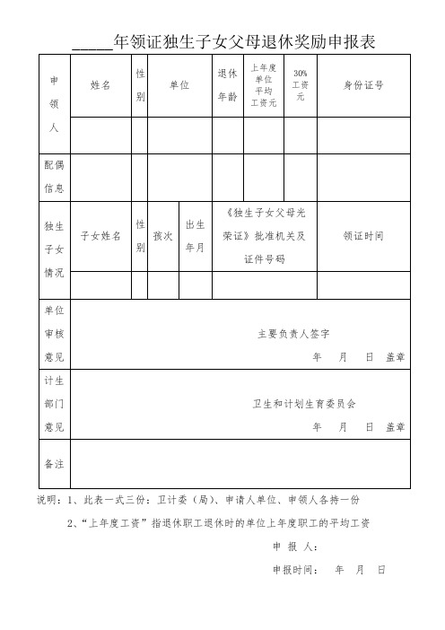 年领证独生子女父母退休奖励申报表