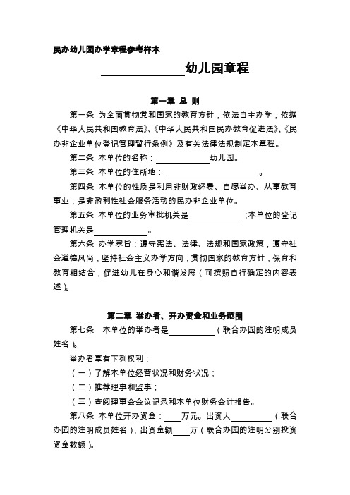 幼儿园筹备与规划：民办幼儿园办学章程参考样本