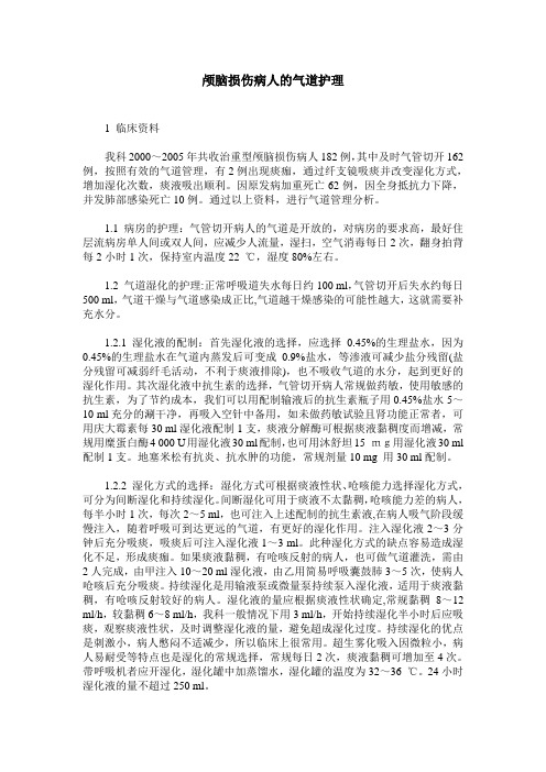 颅脑损伤病人的气道护理