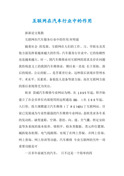 互联网在汽车行业中的作用
