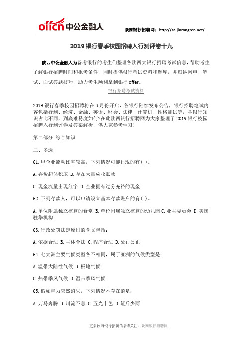 2019银行春季校园招聘入行测评卷十九