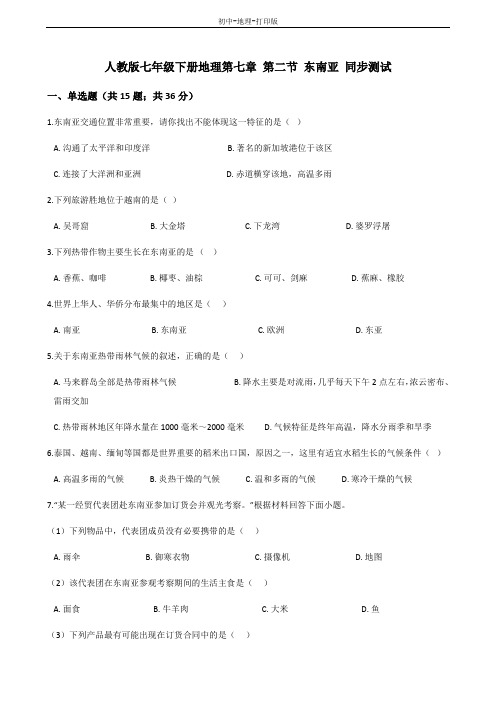 人教版-地理-七年级下册-7.2东南亚 名校同测
