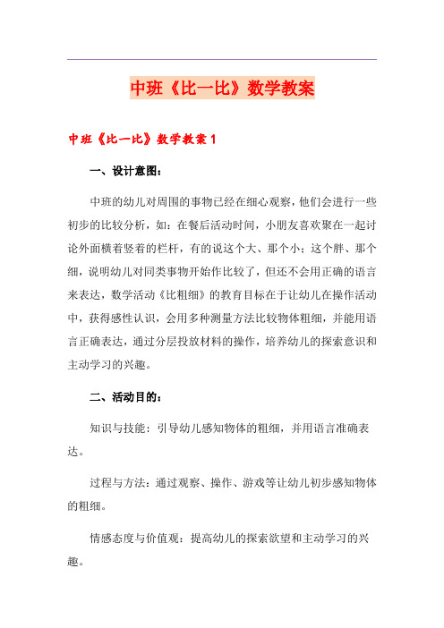 中班《比一比》数学教案