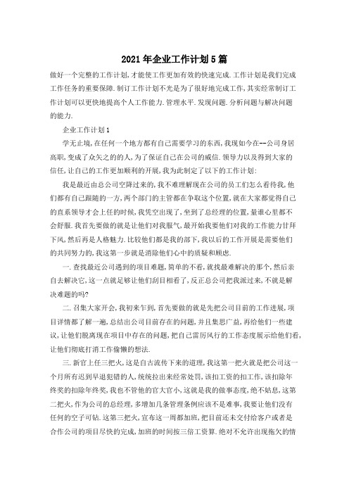 2021年企业工作计划5篇