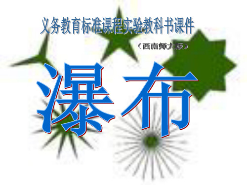 西师版小学三年级上册语文第6课《瀑布》PPT课件