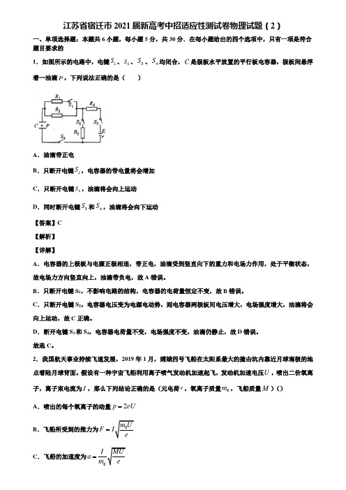 江苏省宿迁市2021届新高考中招适应性测试卷物理试题(2)含解析
