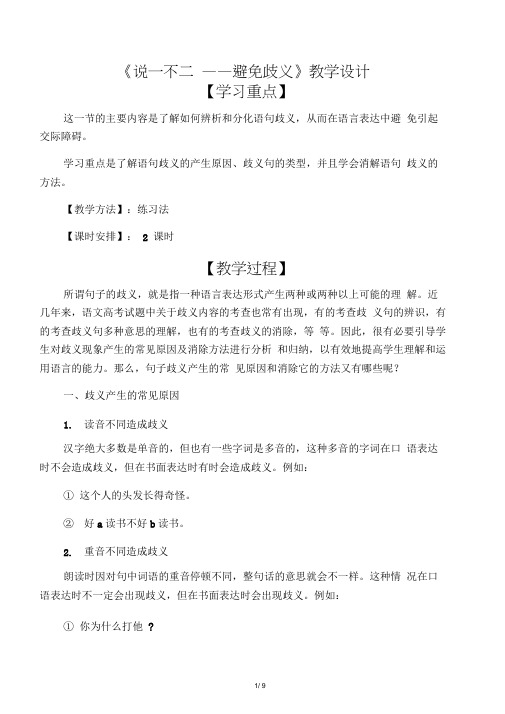 2018-2019学年高中语文人教版选修《语言文字应用》教案：第五课第4节说“一”不“二”-避免歧义