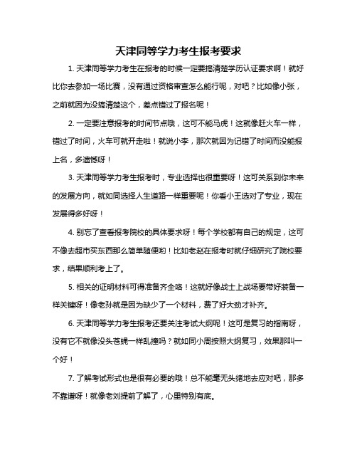 天津同等学力考生报考要求