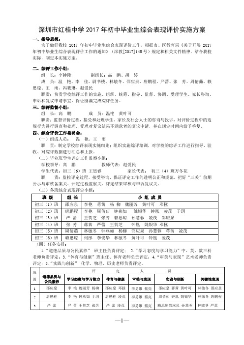 深圳市红桂中学2017年度初中毕业生综合表现评价实施方案