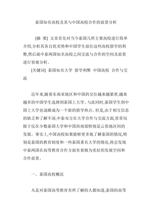 泰国知名高校及其与中国高校合作的前景分析