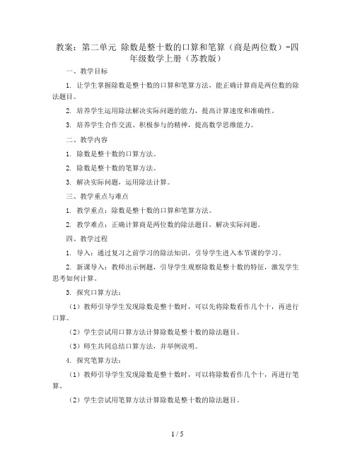 (教案)第二单元 除数是整十数的口算和笔算(商是两位数)-四年级数学上册 (苏教版)