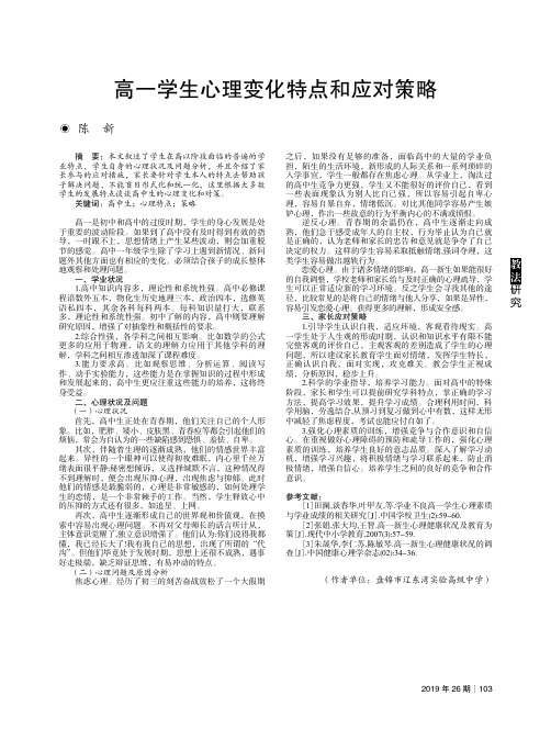 高一学生心理变化特点和应对策略