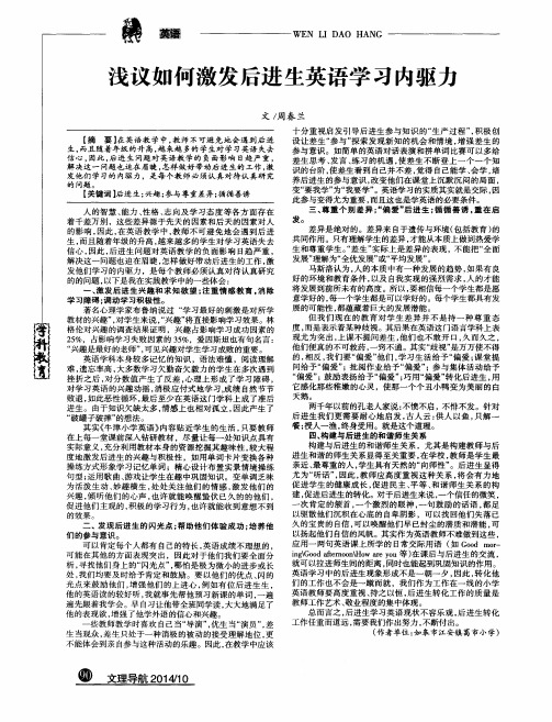 浅议如何激发后进生英语学习内驱力