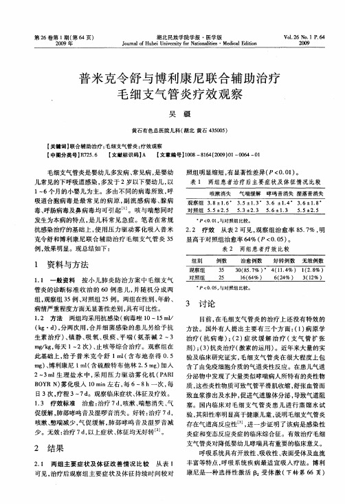 普米克令舒与博利康尼联合辅助治疗毛细支气管炎疗效观察