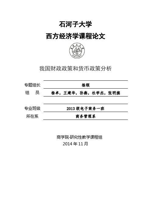 货币政策和财政政策分析