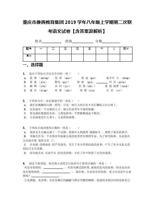 重庆市兼善教育集团2019学年八年级上学期第二次联考语文试卷【含答案及解析】