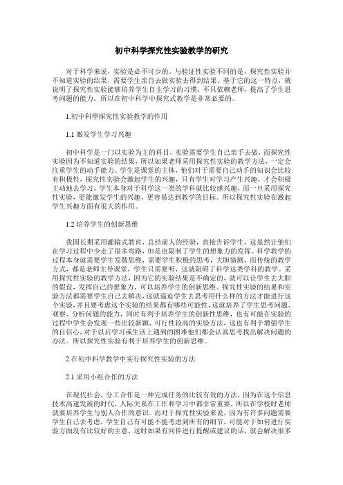 初中科学探究性实验教学的研究