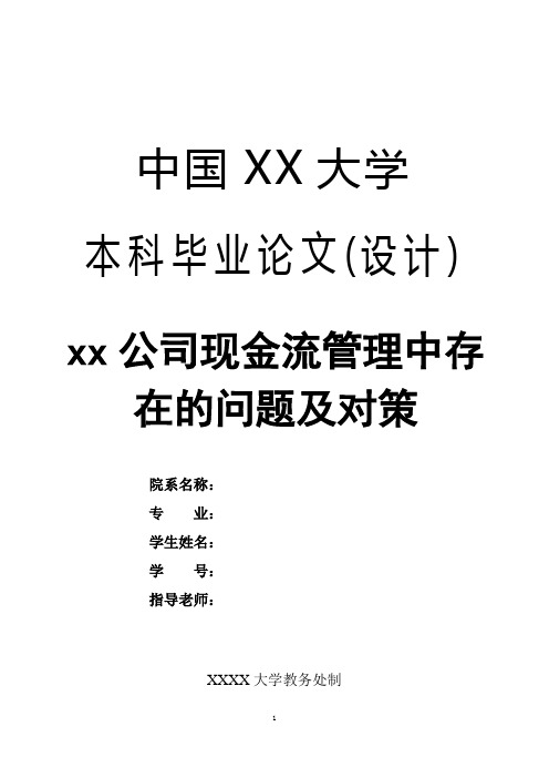 xx公司现金流管理中存在的问题及对策