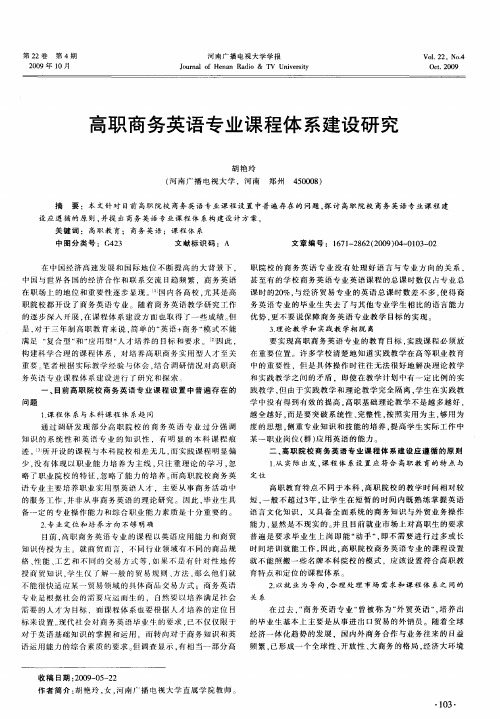 高职商务英语专业课程体系建设研究