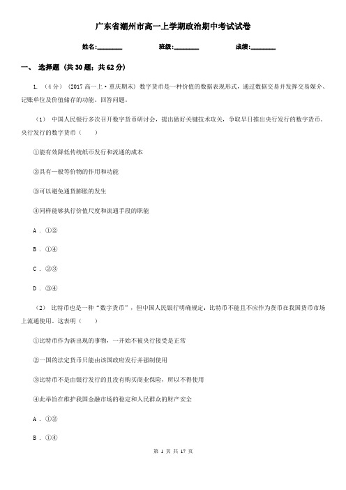 广东省潮州市高一上学期政治期中考试试卷