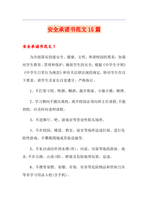 安全承诺书范文15篇