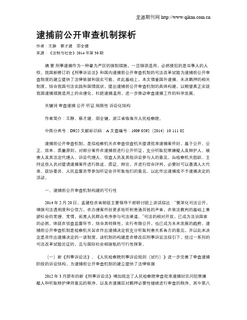 逮捕前公开审查机制探析