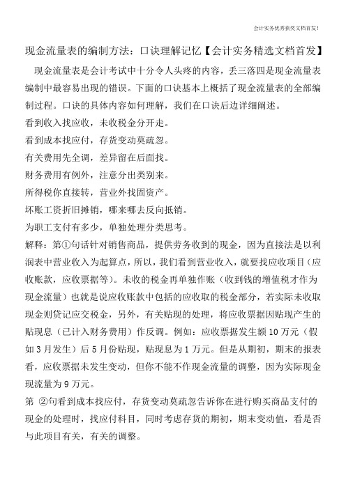 现金流量表的编制方法：口诀理解记忆【会计实务精选文档首发】