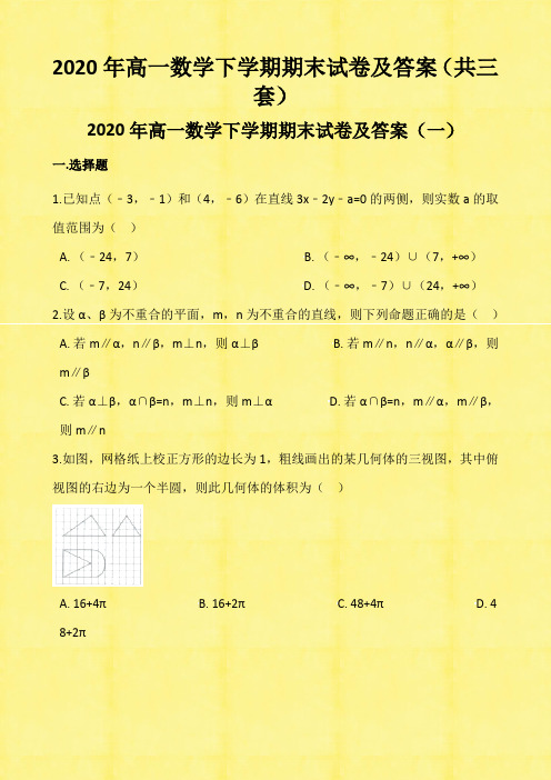 2020年高一数学下学期期末试卷及答案(共三套)