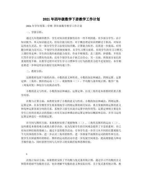 2021年四年级数学下册教学工作计划
