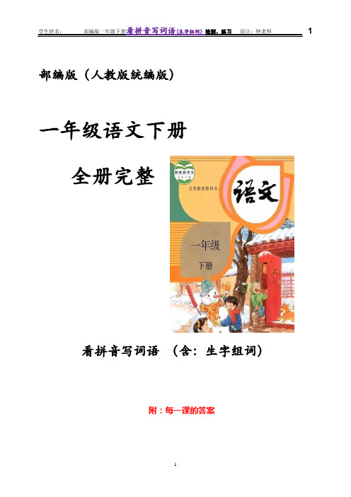 部编版语文一年级语文下册全册完整看拼音写词语(含：生字组词)训练及答案