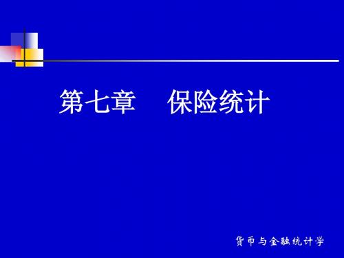 第七章  保险统计ppt