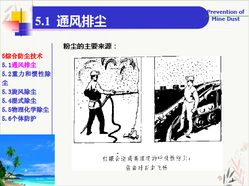 通风净化及除尘降尘技术课件-PPT