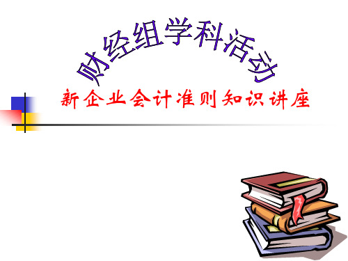 新企业会计准则知识讲座