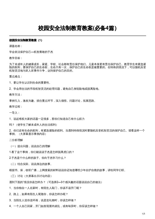 校园安全法制教育教案(必备4篇)