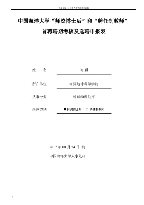 中国海洋大学资博士后和聘任制教师