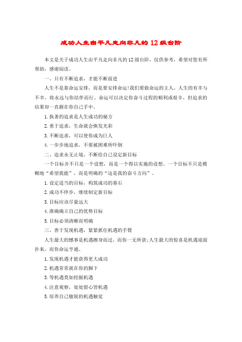 成功人生由平凡走向非凡的12级台阶