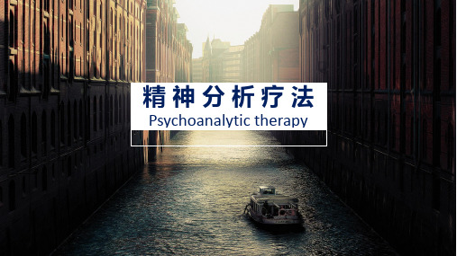 精神分析