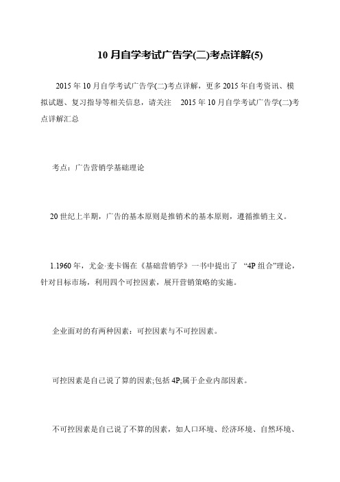 10月自学考试广告学(二)考点详解(5)