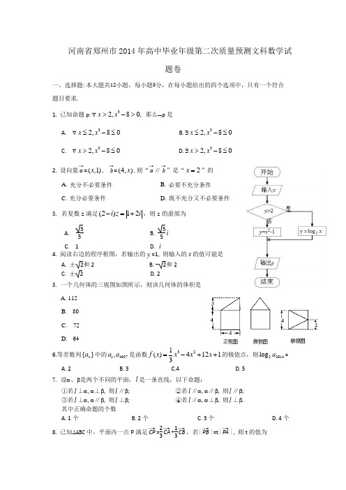 河南省郑州市2014届高三第二次模拟考试 数学文试题 含答案