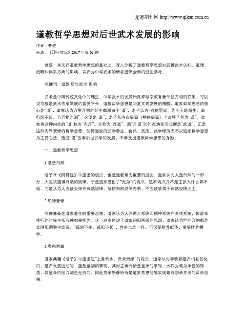 道教哲学思想对后世武术发展的影响