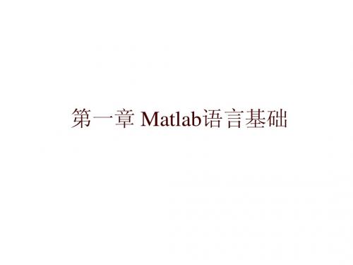 第一章 Matlab基本语法