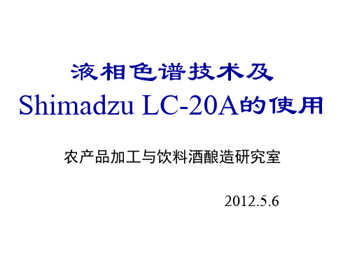 Shimadzu LC-20A液相色谱的使用