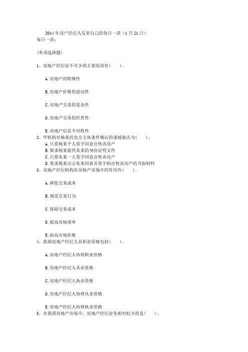 2014年房产经纪人反省自己的每日一讲(1月21日)